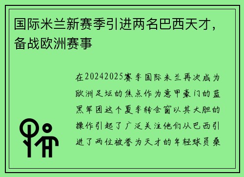 国际米兰新赛季引进两名巴西天才，备战欧洲赛事