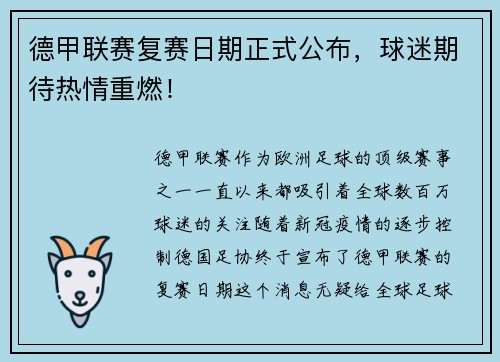 德甲联赛复赛日期正式公布，球迷期待热情重燃！