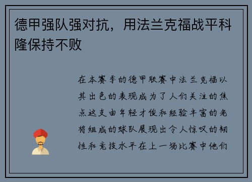 德甲强队强对抗，用法兰克福战平科隆保持不败