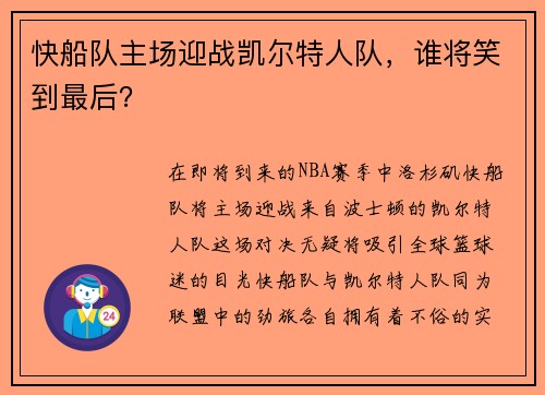 快船队主场迎战凯尔特人队，谁将笑到最后？