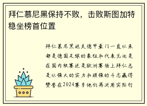 拜仁慕尼黑保持不败，击败斯图加特稳坐榜首位置