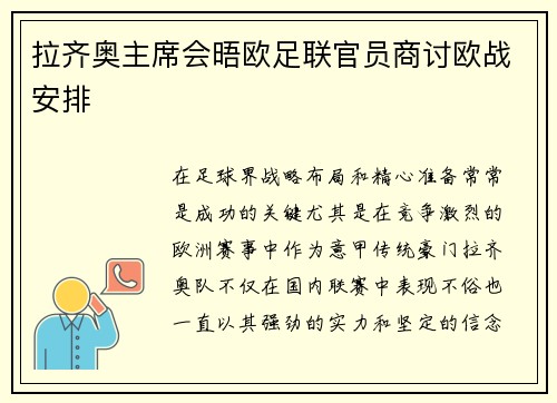 拉齐奥主席会晤欧足联官员商讨欧战安排