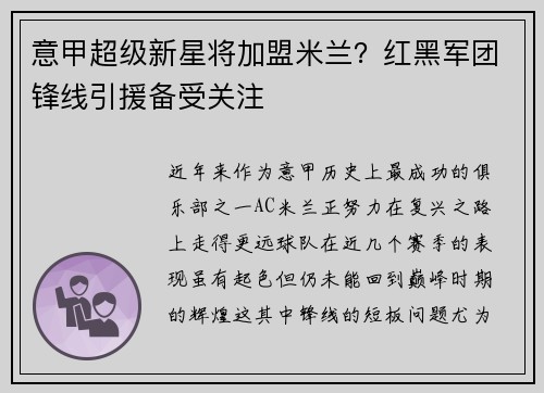 意甲超级新星将加盟米兰？红黑军团锋线引援备受关注