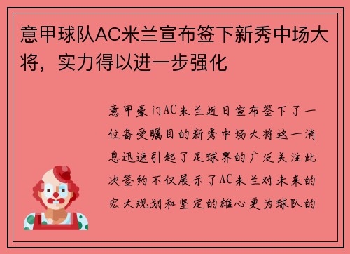 意甲球队AC米兰宣布签下新秀中场大将，实力得以进一步强化
