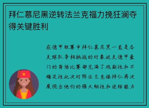拜仁慕尼黑逆转法兰克福力挽狂澜夺得关键胜利