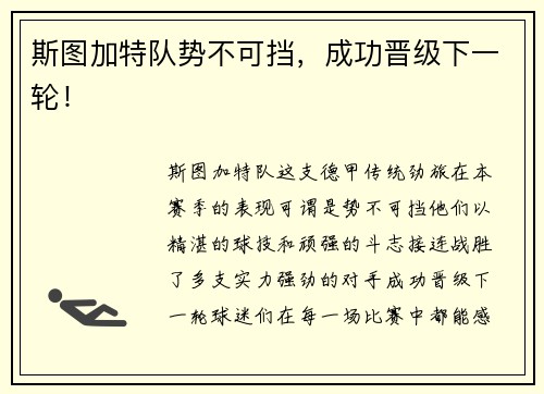 斯图加特队势不可挡，成功晋级下一轮！