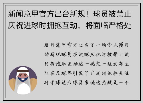 新闻意甲官方出台新规！球员被禁止庆祝进球时拥抱互动，将面临严格处罚