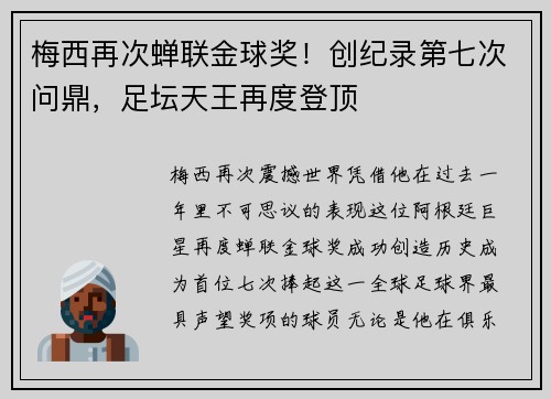 梅西再次蝉联金球奖！创纪录第七次问鼎，足坛天王再度登顶