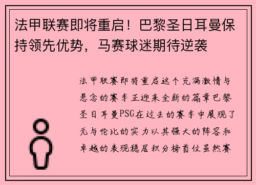 法甲联赛即将重启！巴黎圣日耳曼保持领先优势，马赛球迷期待逆袭