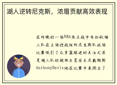 湖人逆转尼克斯，浓眉贡献高效表现