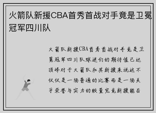 火箭队新援CBA首秀首战对手竟是卫冕冠军四川队
