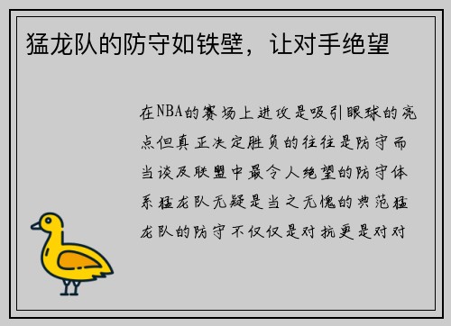 猛龙队的防守如铁壁，让对手绝望