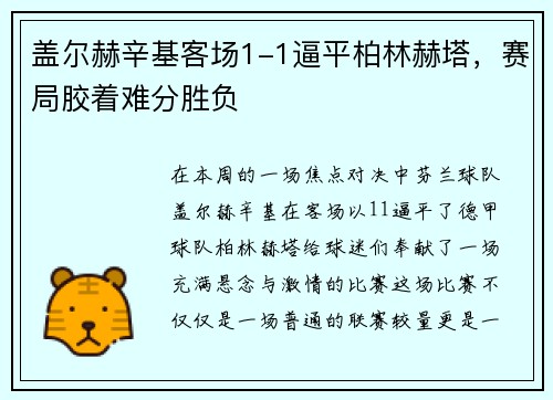 盖尔赫辛基客场1-1逼平柏林赫塔，赛局胶着难分胜负