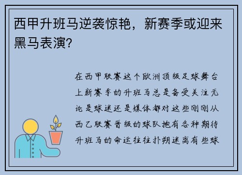 西甲升班马逆袭惊艳，新赛季或迎来黑马表演？