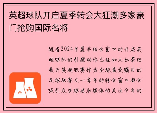 英超球队开启夏季转会大狂潮多家豪门抢购国际名将