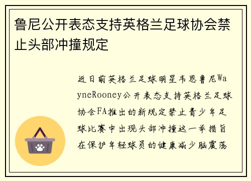 鲁尼公开表态支持英格兰足球协会禁止头部冲撞规定