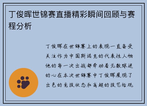 丁俊晖世锦赛直播精彩瞬间回顾与赛程分析