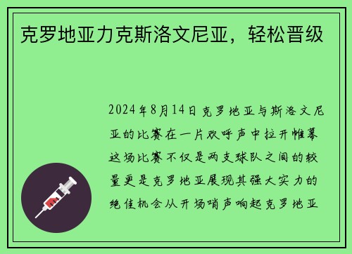 克罗地亚力克斯洛文尼亚，轻松晋级