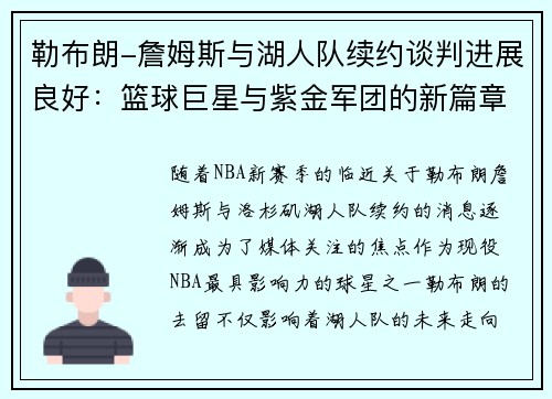 勒布朗-詹姆斯与湖人队续约谈判进展良好：篮球巨星与紫金军团的新篇章