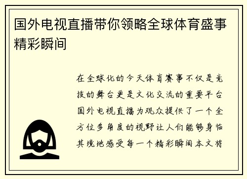 国外电视直播带你领略全球体育盛事精彩瞬间