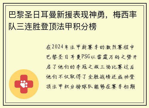 巴黎圣日耳曼新援表现神勇，梅西率队三连胜登顶法甲积分榜