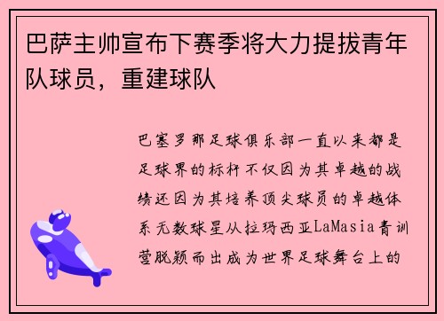 巴萨主帅宣布下赛季将大力提拔青年队球员，重建球队