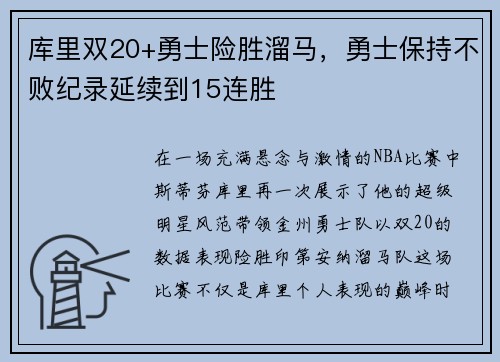 库里双20+勇士险胜溜马，勇士保持不败纪录延续到15连胜