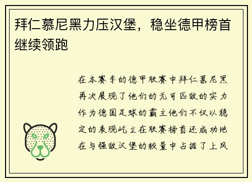 拜仁慕尼黑力压汉堡，稳坐德甲榜首继续领跑