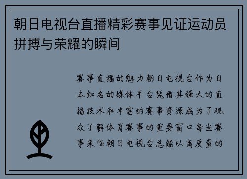 朝日电视台直播精彩赛事见证运动员拼搏与荣耀的瞬间
