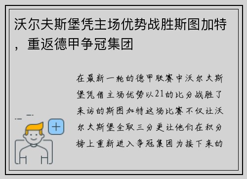 沃尔夫斯堡凭主场优势战胜斯图加特，重返德甲争冠集团
