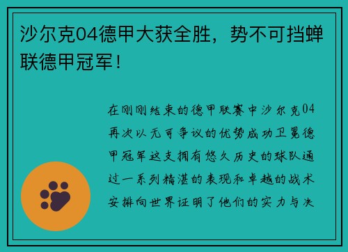 沙尔克04德甲大获全胜，势不可挡蝉联德甲冠军！