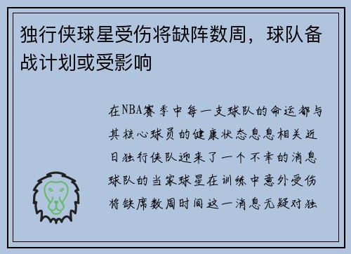 独行侠球星受伤将缺阵数周，球队备战计划或受影响