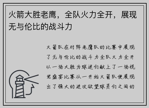 火箭大胜老鹰，全队火力全开，展现无与伦比的战斗力