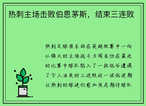 热刺主场击败伯恩茅斯，结束三连败