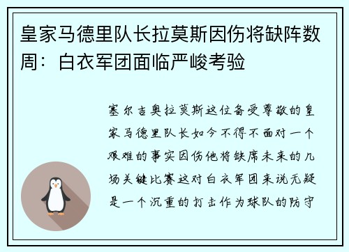 皇家马德里队长拉莫斯因伤将缺阵数周：白衣军团面临严峻考验
