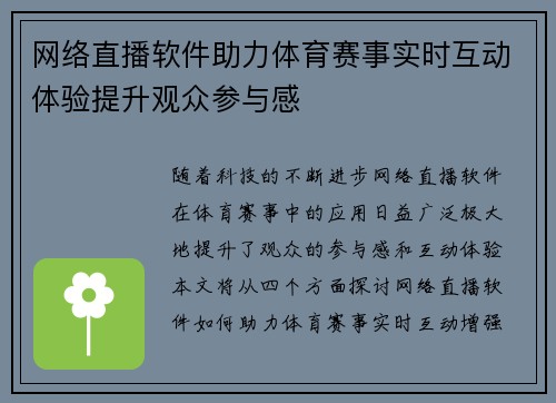 网络直播软件助力体育赛事实时互动体验提升观众参与感