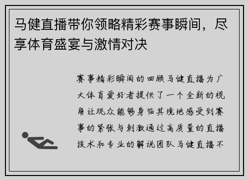 马健直播带你领略精彩赛事瞬间，尽享体育盛宴与激情对决