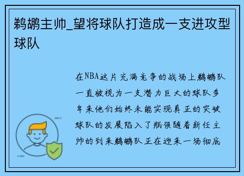 鹈鹕主帅_望将球队打造成一支进攻型球队