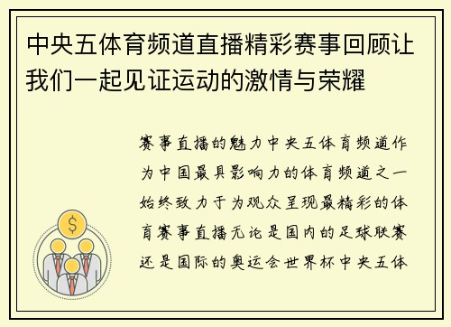 中央五体育频道直播精彩赛事回顾让我们一起见证运动的激情与荣耀