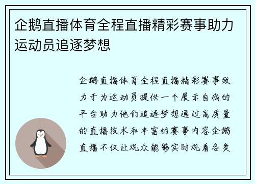 企鹅直播体育全程直播精彩赛事助力运动员追逐梦想
