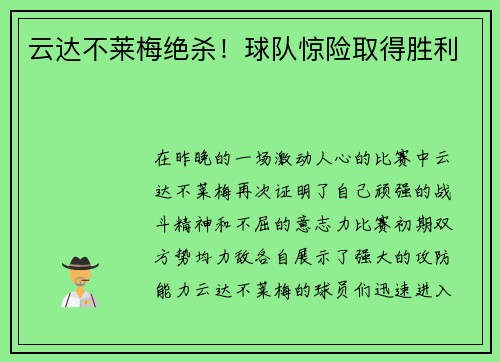 云达不莱梅绝杀！球队惊险取得胜利