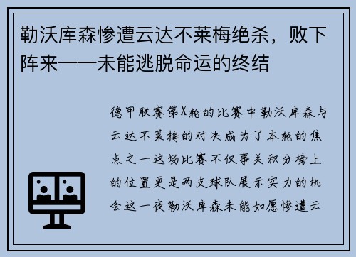 勒沃库森惨遭云达不莱梅绝杀，败下阵来——未能逃脱命运的终结