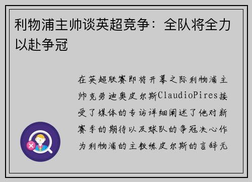 利物浦主帅谈英超竞争：全队将全力以赴争冠
