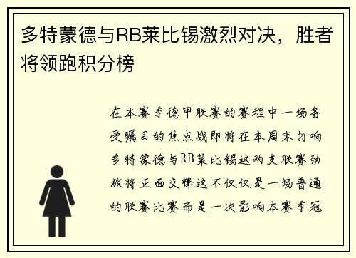 多特蒙德与RB莱比锡激烈对决，胜者将领跑积分榜