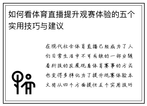 如何看体育直播提升观赛体验的五个实用技巧与建议