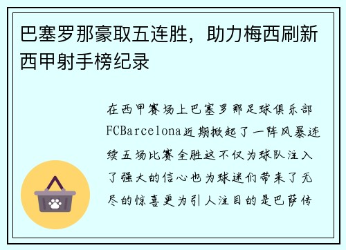 巴塞罗那豪取五连胜，助力梅西刷新西甲射手榜纪录