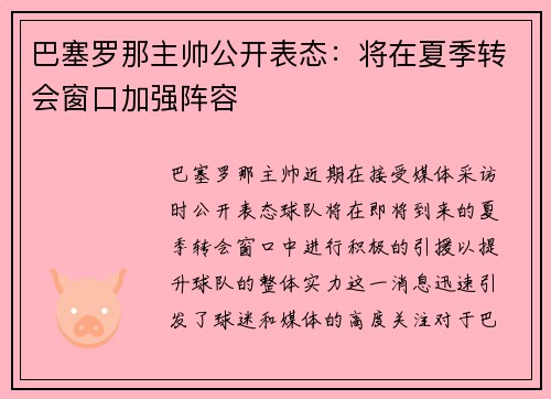巴塞罗那主帅公开表态：将在夏季转会窗口加强阵容