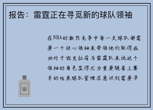 报告：雷霆正在寻觅新的球队领袖