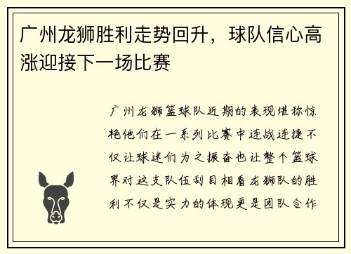 广州龙狮胜利走势回升，球队信心高涨迎接下一场比赛