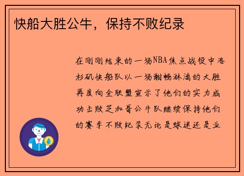 快船大胜公牛，保持不败纪录